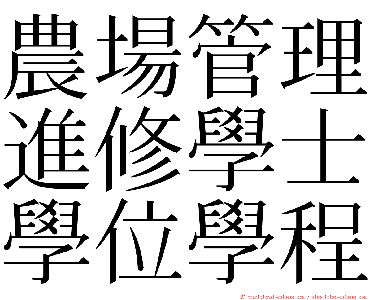 農場管理進修學士學位學程 ming font