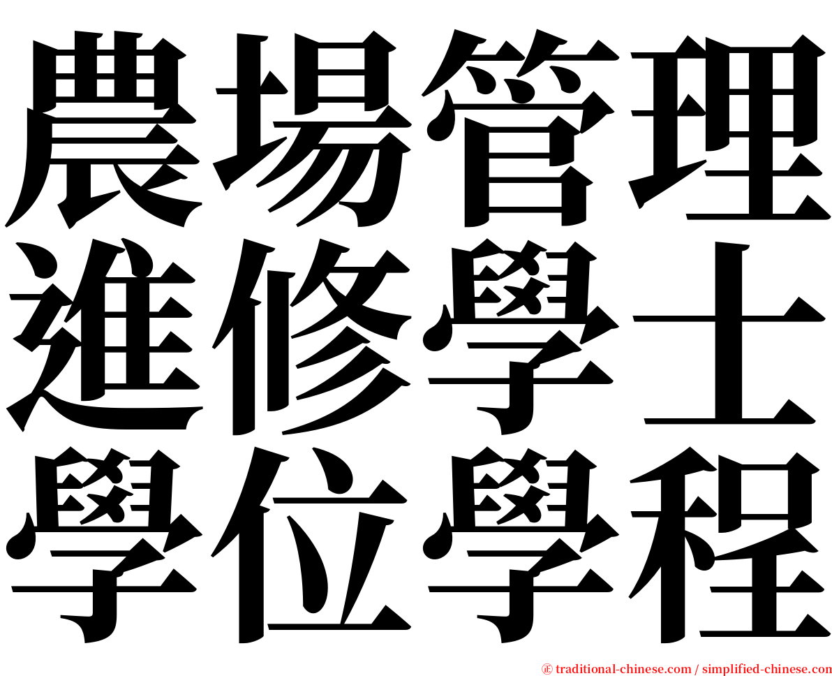 農場管理進修學士學位學程 serif font