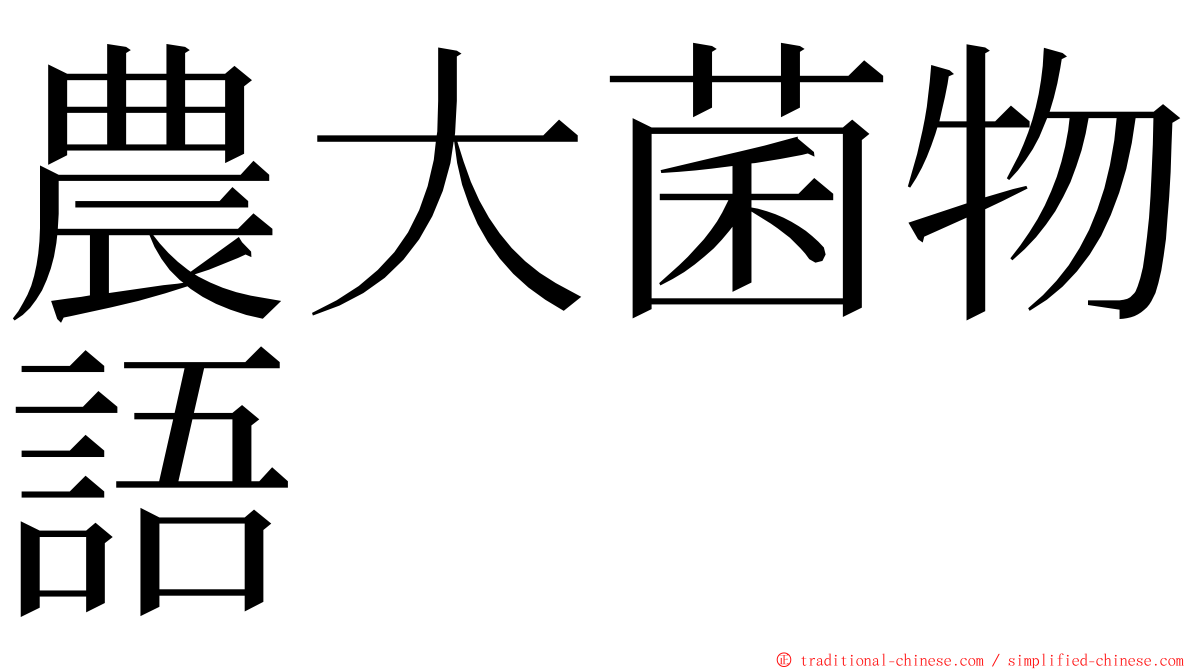 農大菌物語 ming font