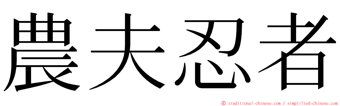 農夫忍者 ming font