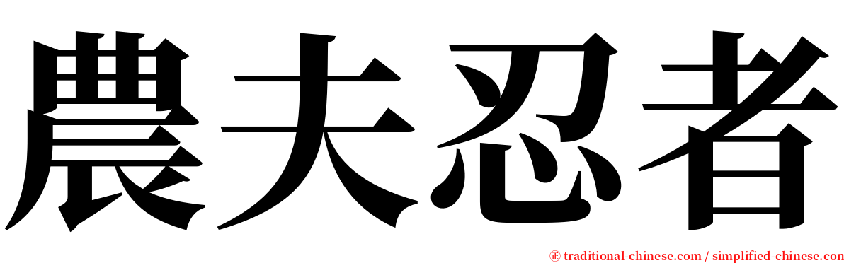 農夫忍者 serif font