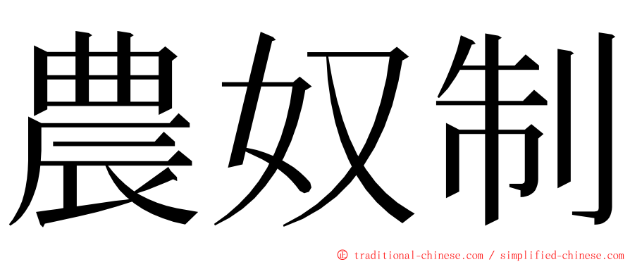 農奴制 ming font