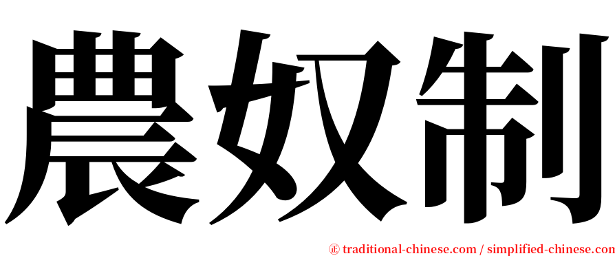 農奴制 serif font