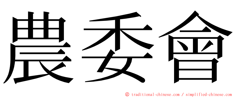 農委會 ming font