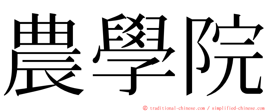 農學院 ming font