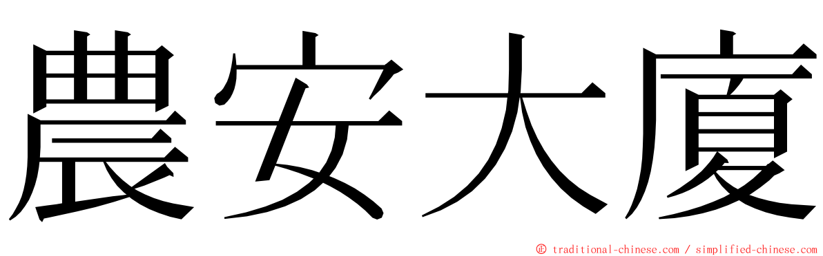 農安大廈 ming font