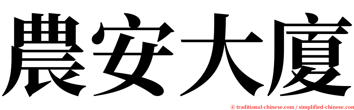 農安大廈 serif font