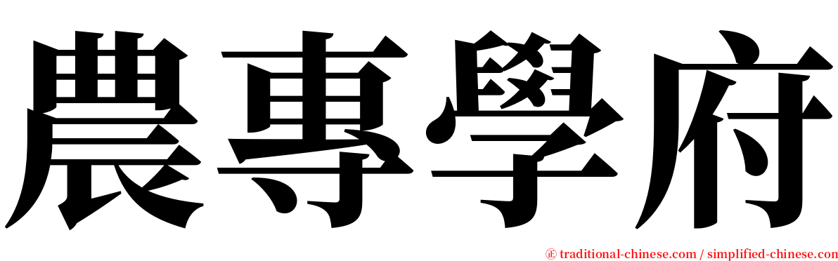 農專學府 serif font