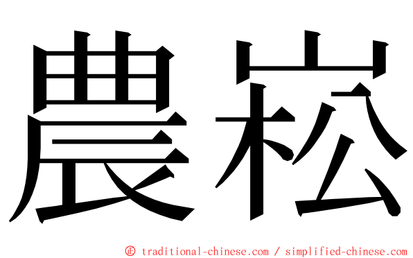 農崧 ming font