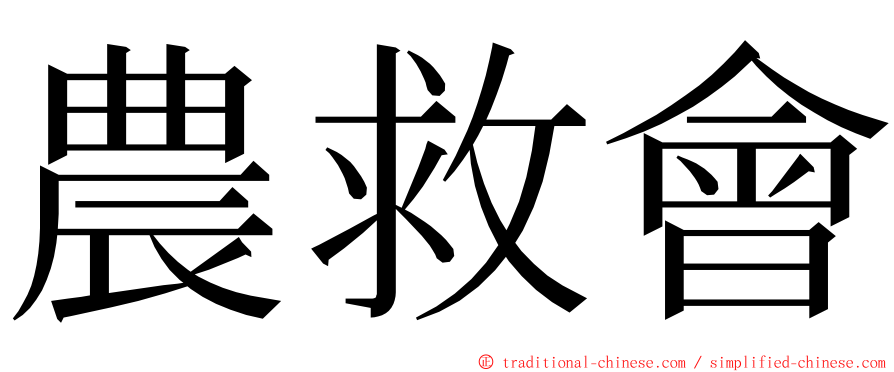 農救會 ming font