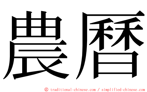 農曆 ming font