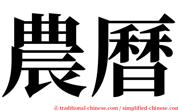 農曆 serif font