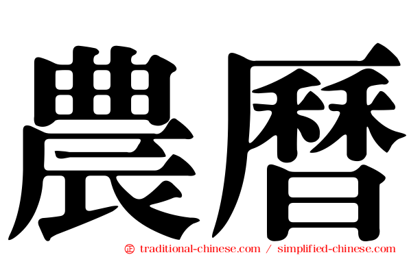 農曆