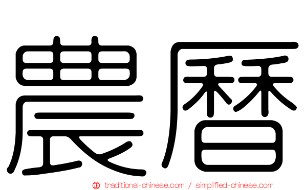 農曆