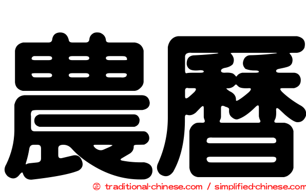 農曆