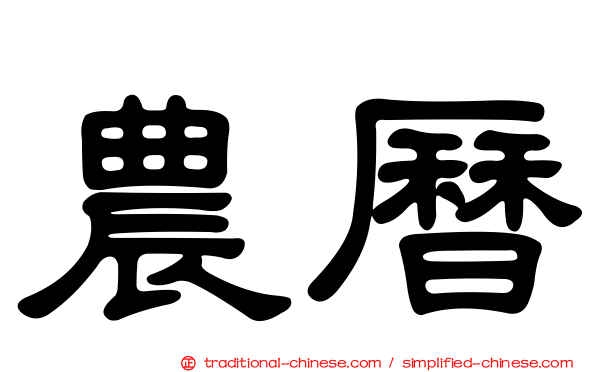 農曆