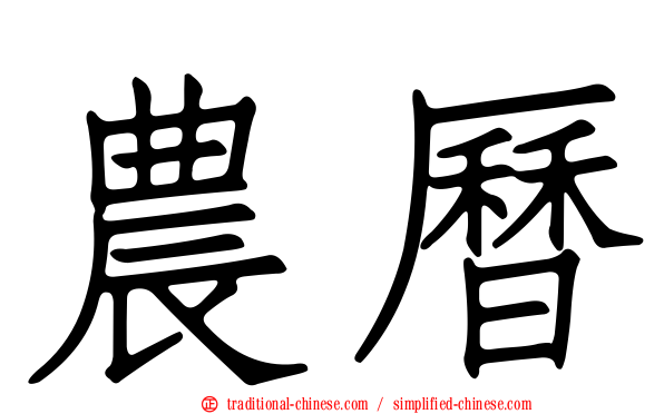 農曆