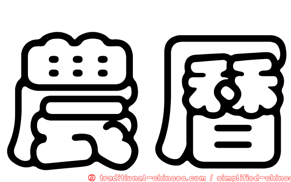 農曆