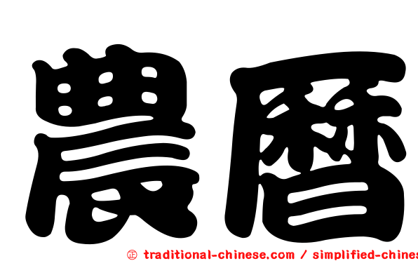 農曆
