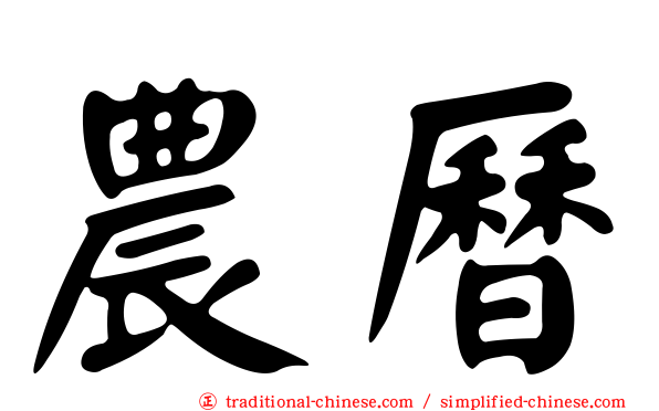 農曆