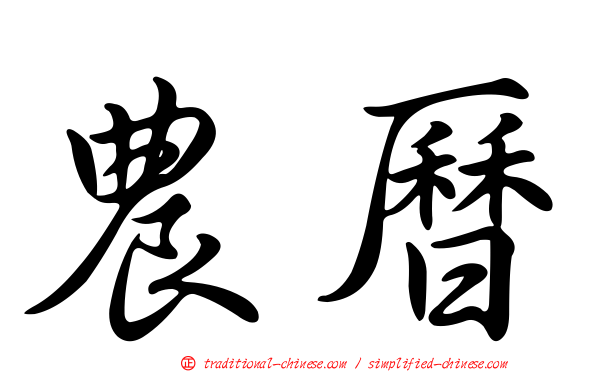 農曆
