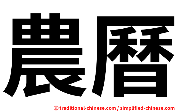 農曆