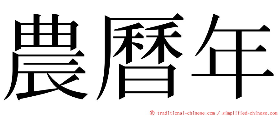 農曆年 ming font