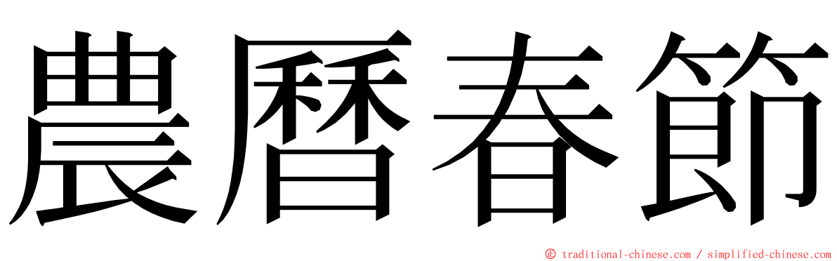 農曆春節 ming font