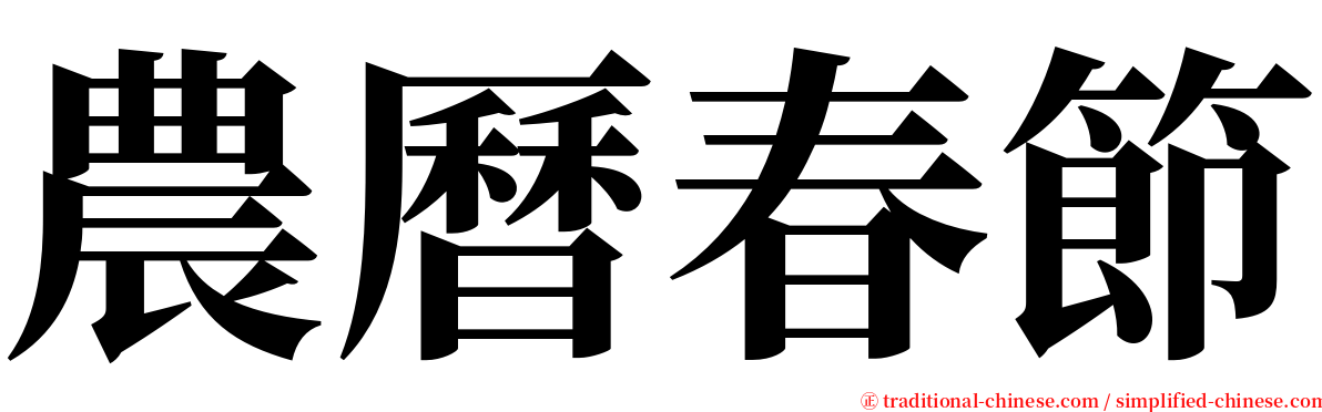 農曆春節 serif font