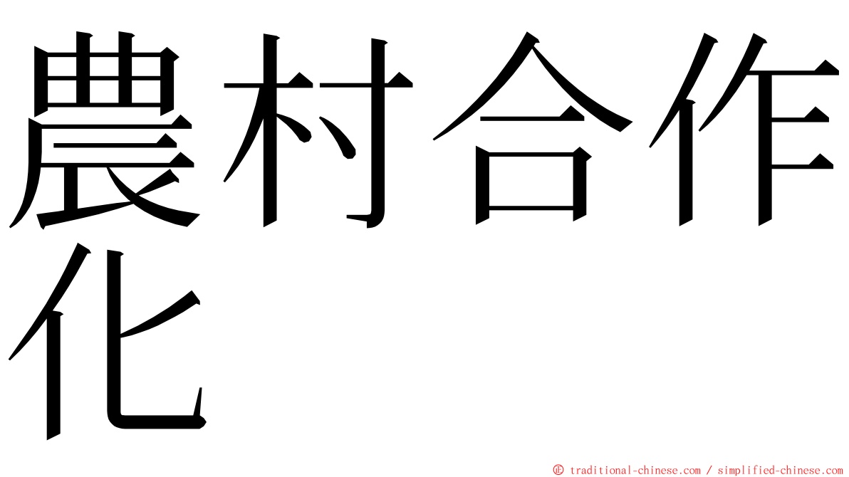農村合作化 ming font