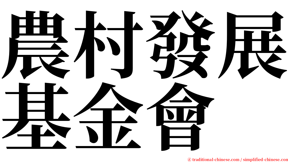 農村發展基金會 serif font