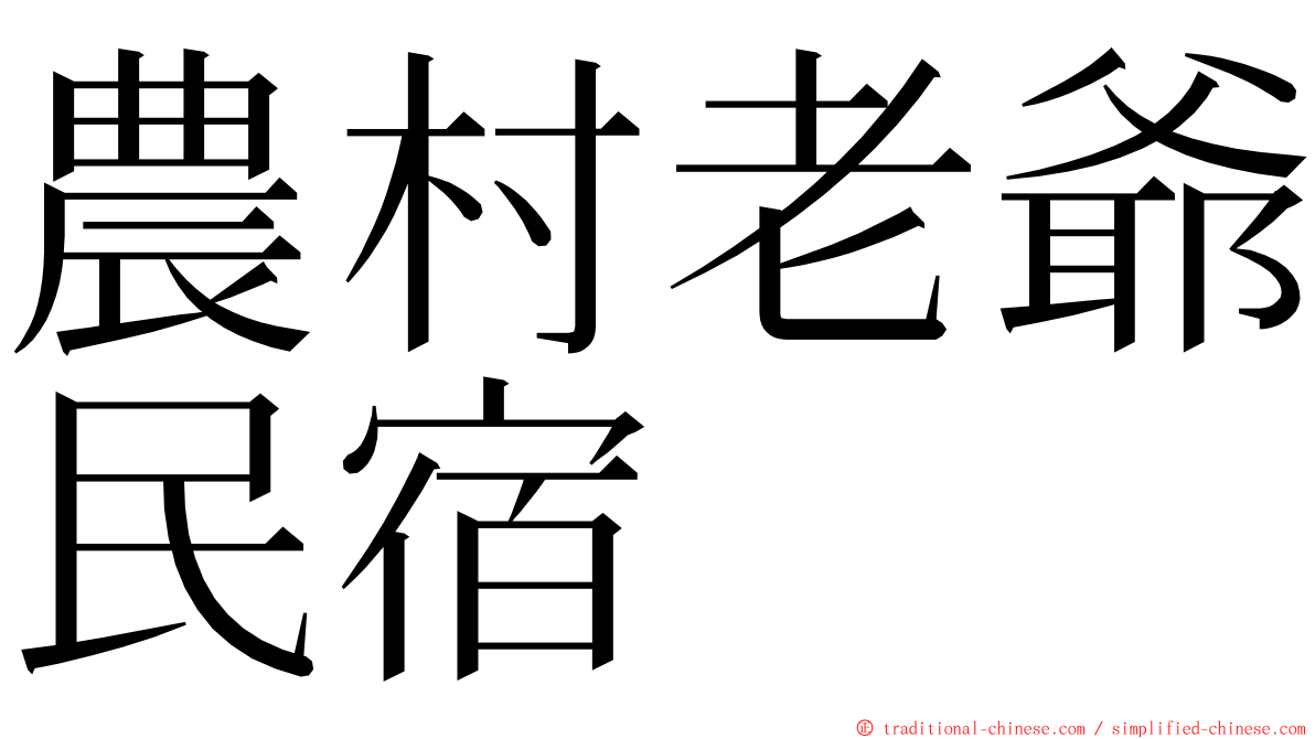 農村老爺民宿 ming font