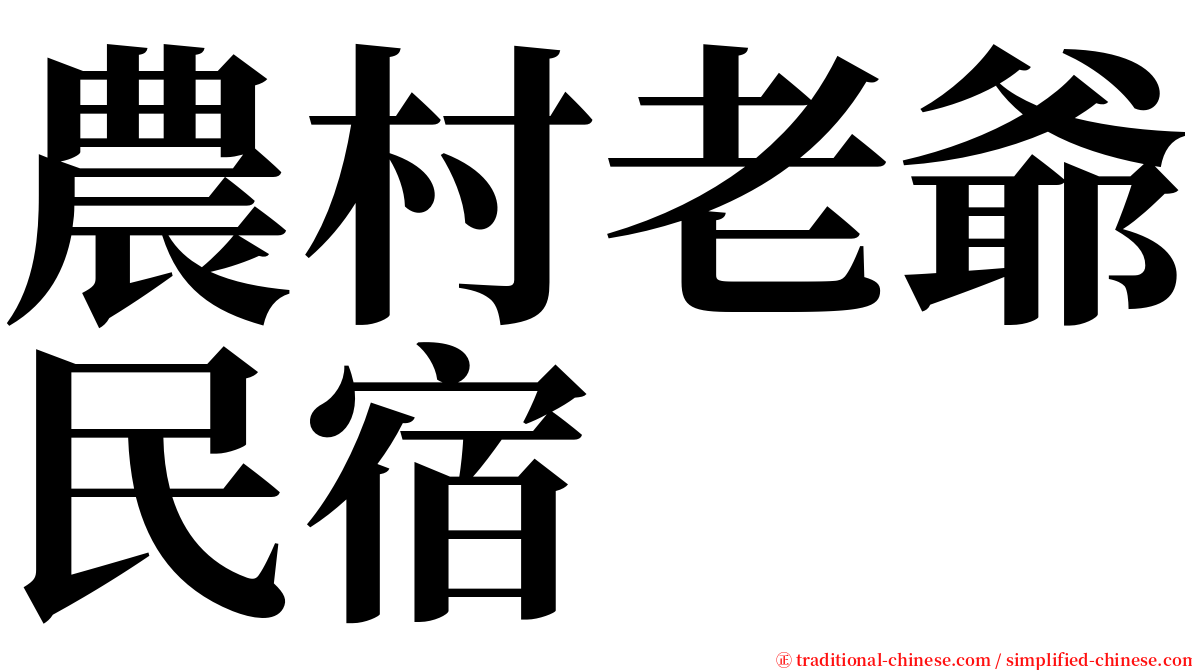 農村老爺民宿 serif font