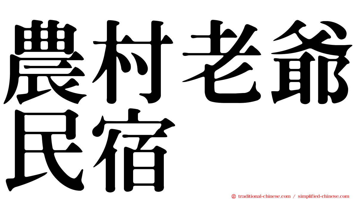 農村老爺民宿