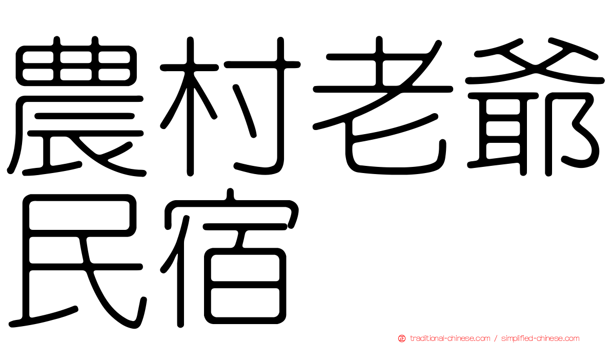 農村老爺民宿