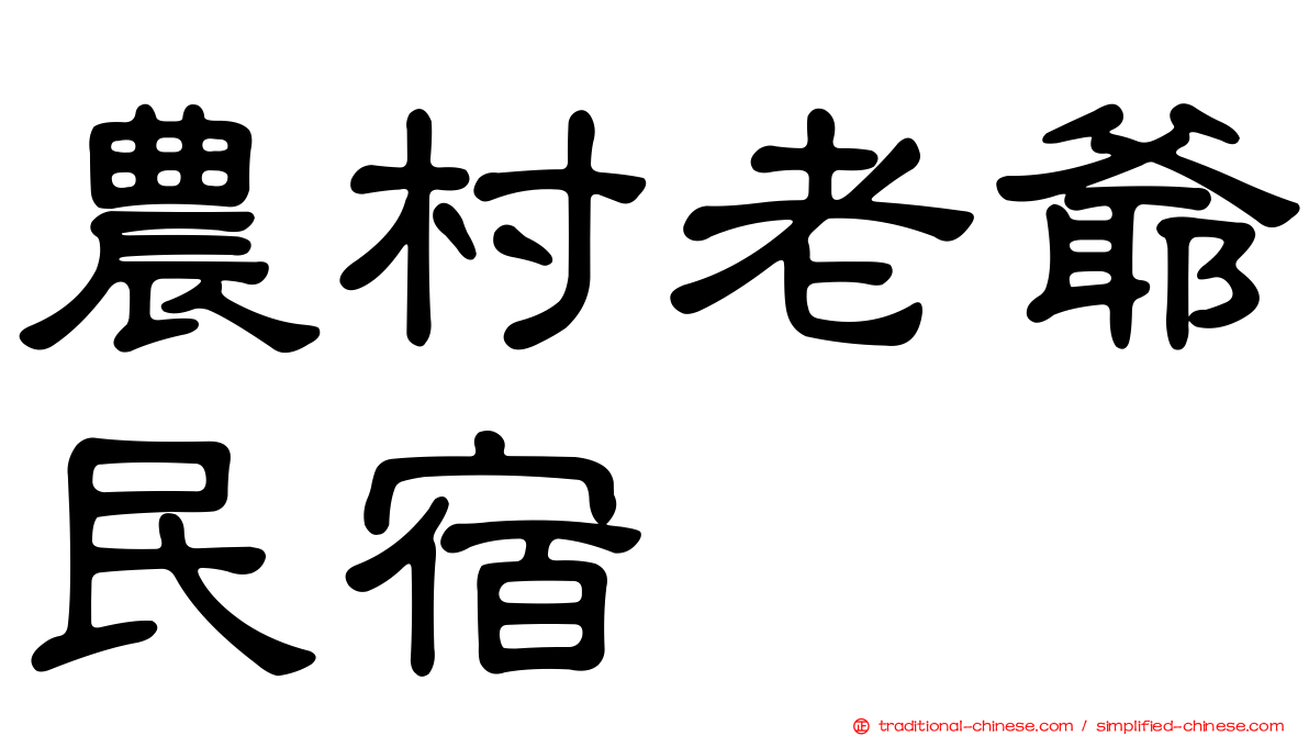 農村老爺民宿