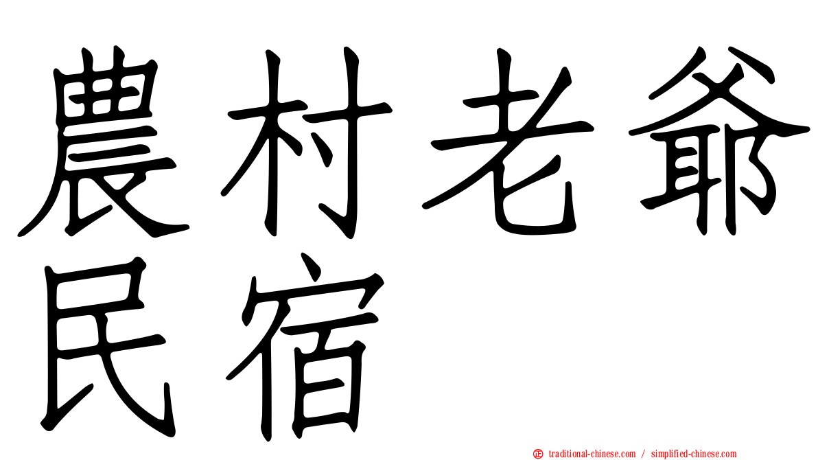 農村老爺民宿