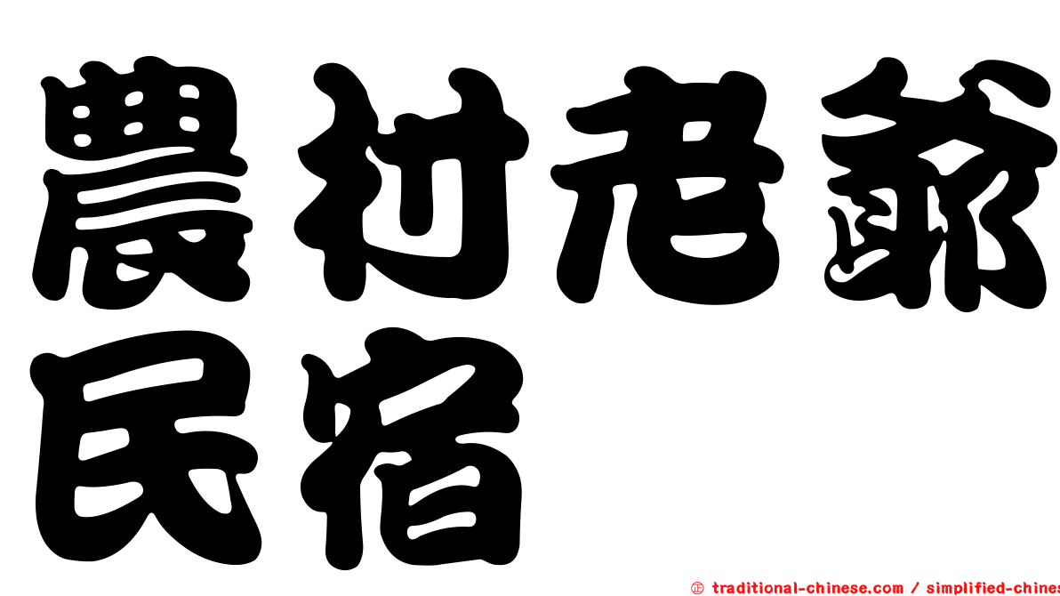 農村老爺民宿