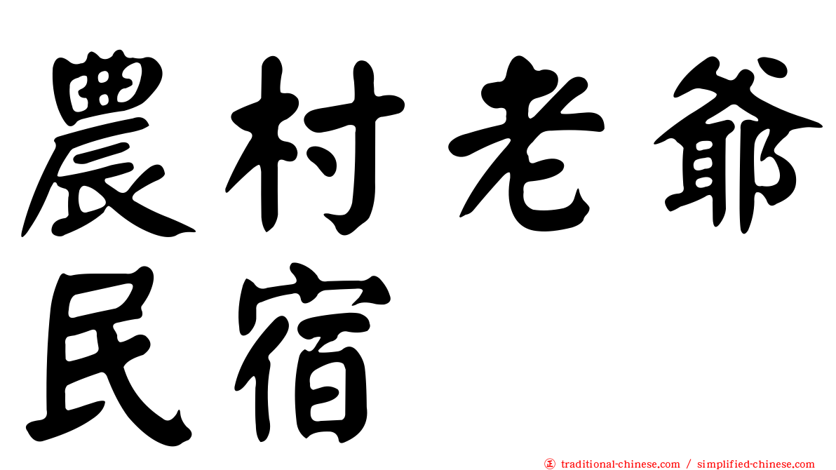 農村老爺民宿