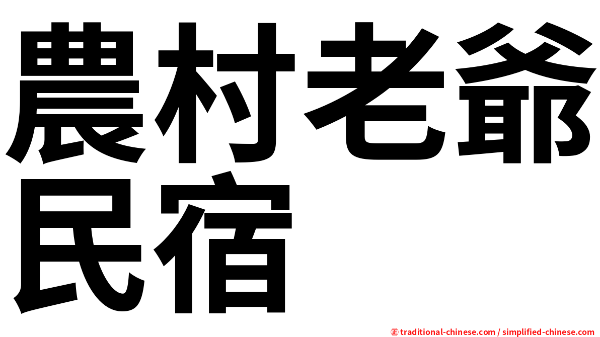 農村老爺民宿