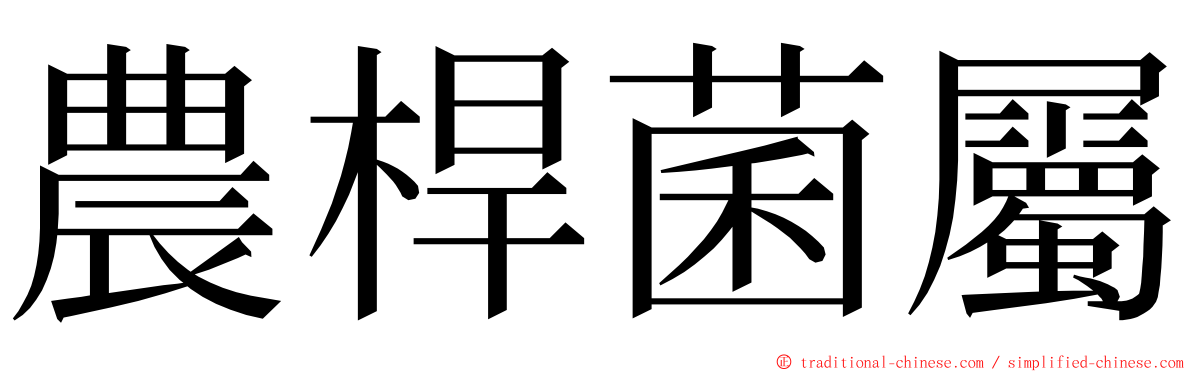 農桿菌屬 ming font