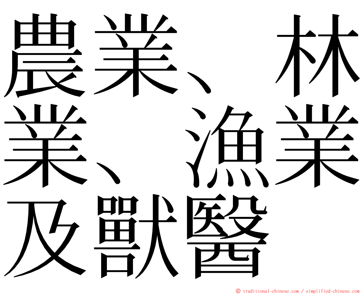 農業、林業、漁業及獸醫 ming font