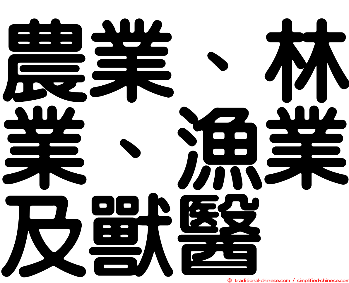 農業、林業、漁業及獸醫