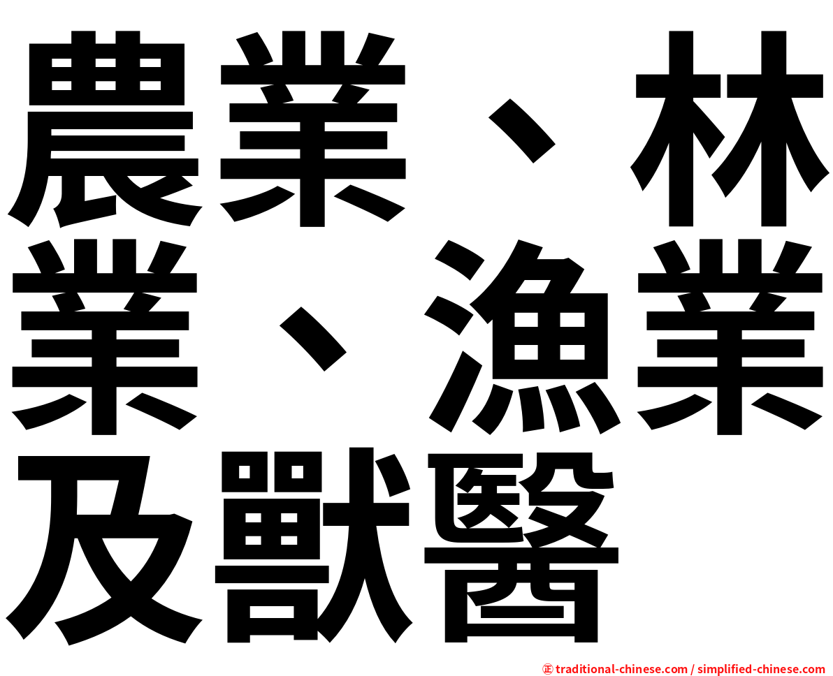 農業、林業、漁業及獸醫