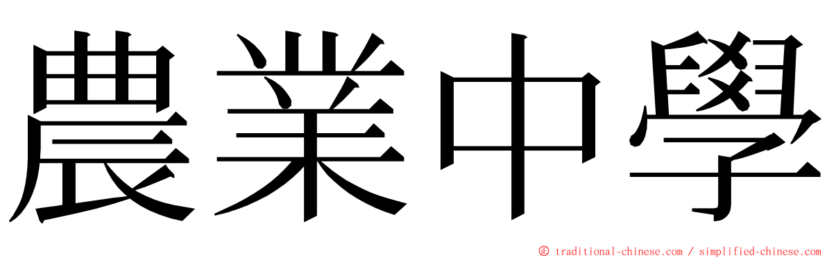 農業中學 ming font