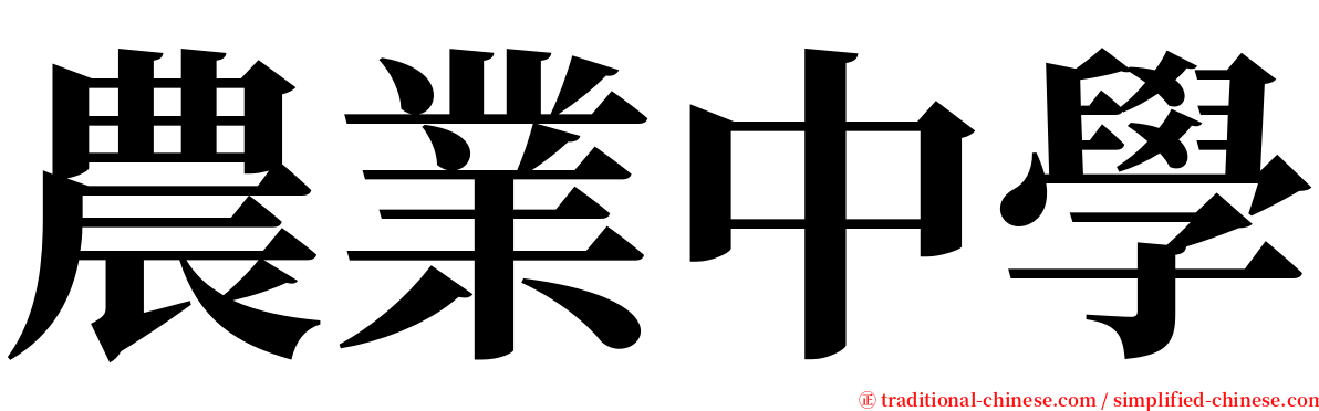 農業中學 serif font