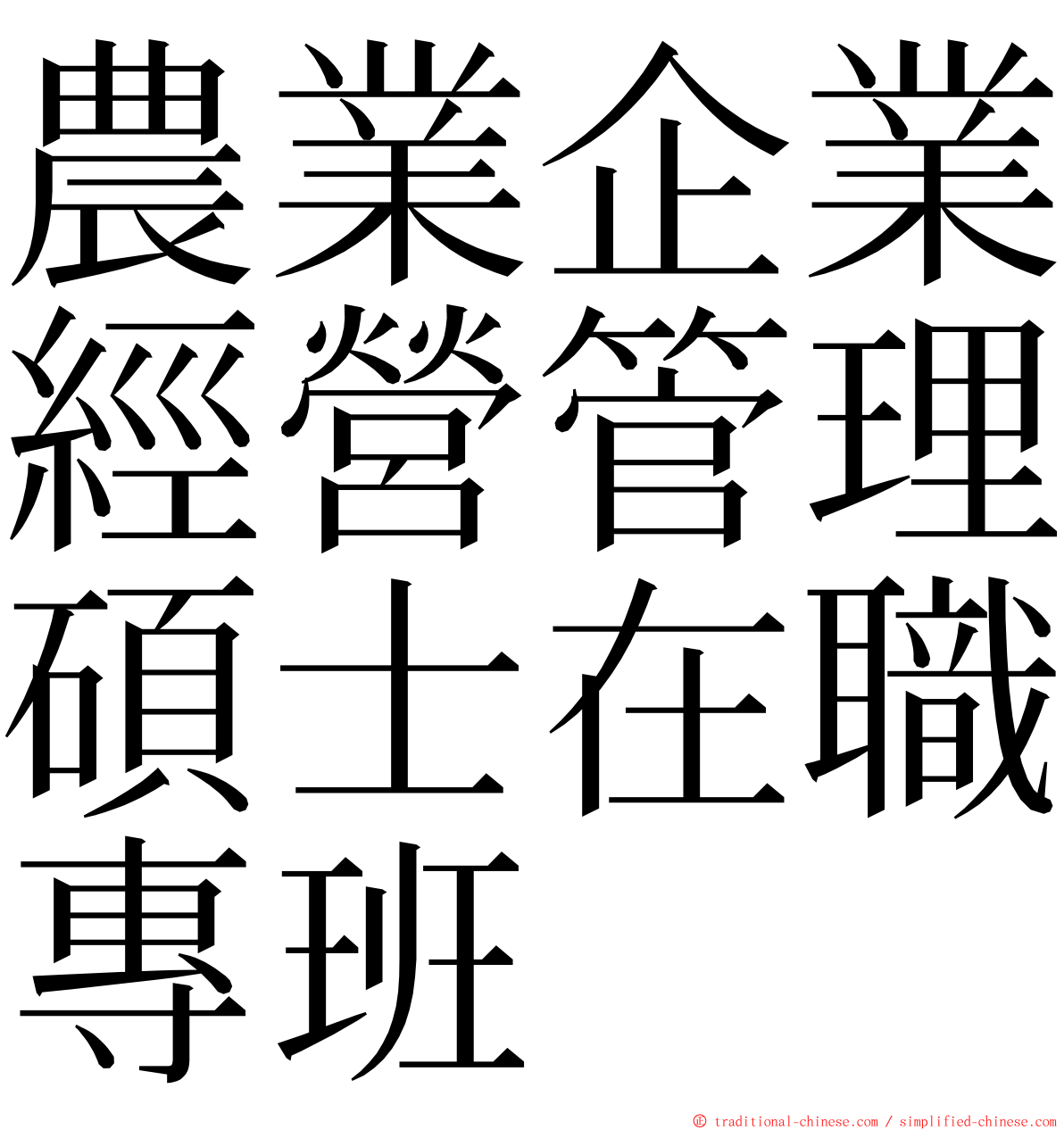 農業企業經營管理碩士在職專班 ming font