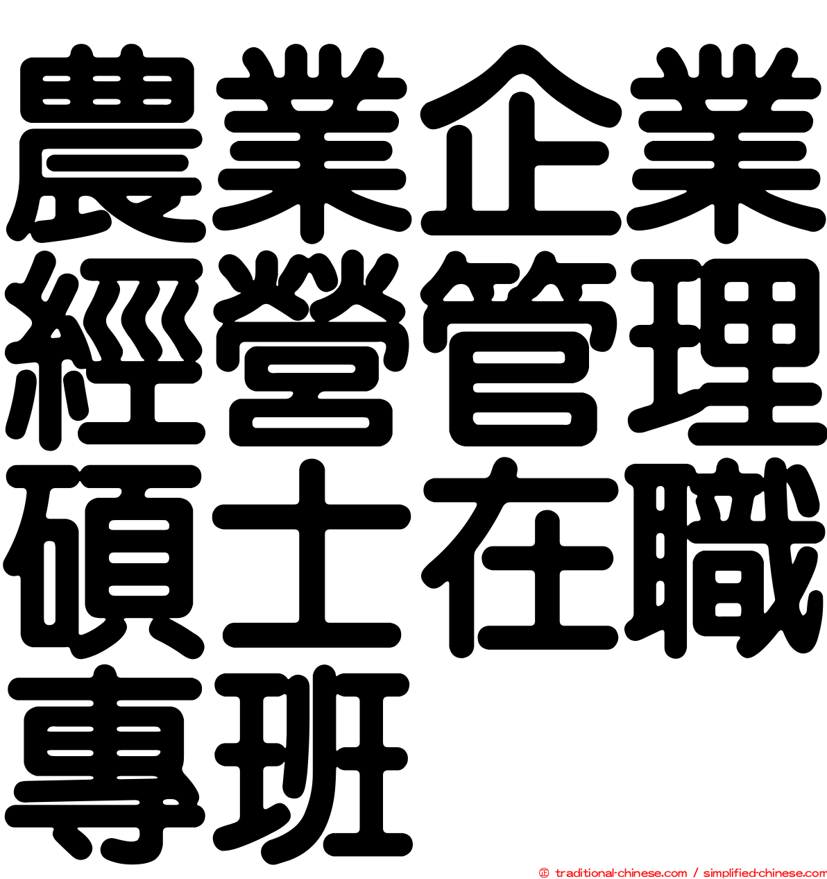 農業企業經營管理碩士在職專班