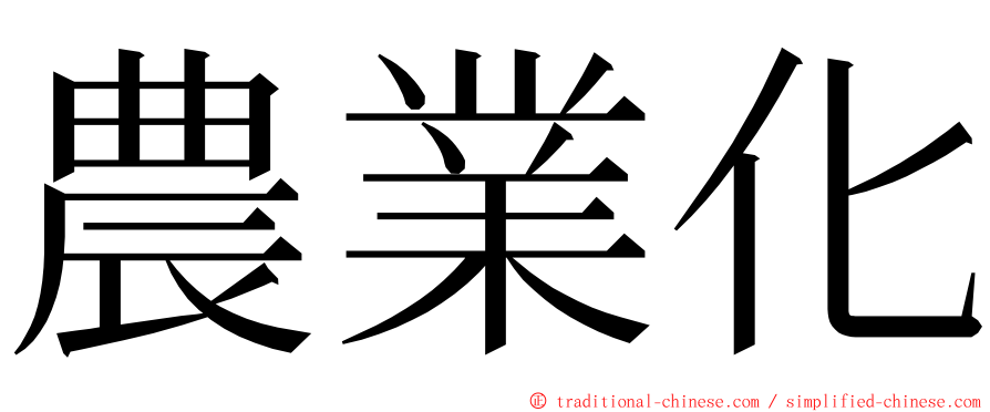 農業化 ming font