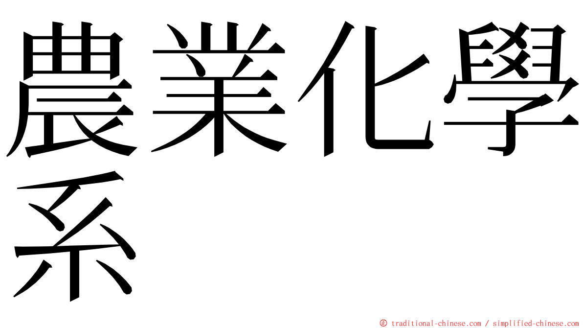 農業化學系 ming font